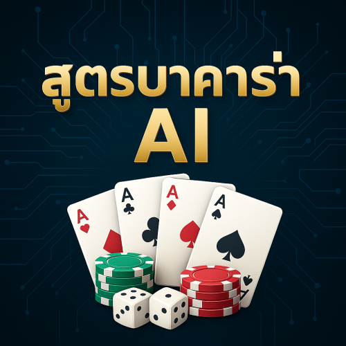 สูตรบาคาร่า ai